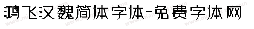 鸿飞汉魏简体字体字体转换