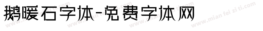 鹅暖石字体字体转换