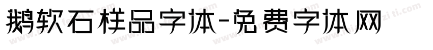 鹅软石样品字体字体转换
