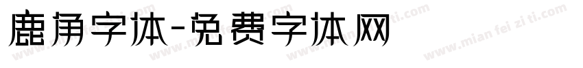 鹿角字体字体转换