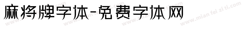 麻将牌字体字体转换
