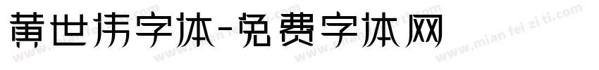 黄世伟字体字体转换