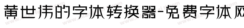 黄世伟的字体转换器字体转换