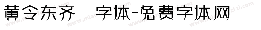 黄令东齐伋字体字体转换