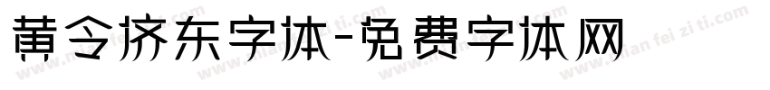 黄令侪东字体字体转换