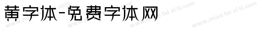黄字体字体转换