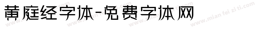 黄庭经字体字体转换