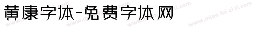 黄康字体字体转换
