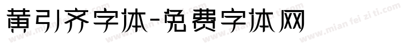 黄引齐字体字体转换