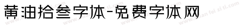 黄油拾叁字体字体转换