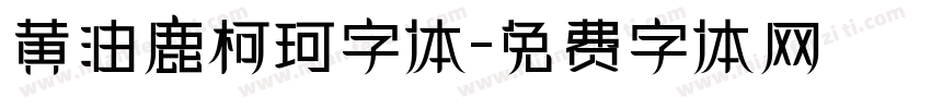 黄油鹿柯珂字体字体转换
