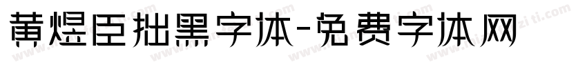 黄煜臣拙黑字体字体转换