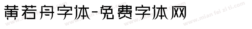 黄若舟字体字体转换