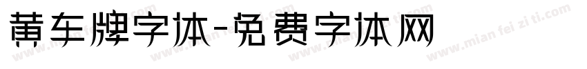 黄车牌字体字体转换