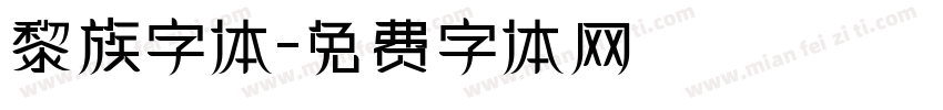 黎族字体字体转换
