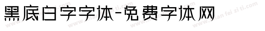 黑底白字字体字体转换