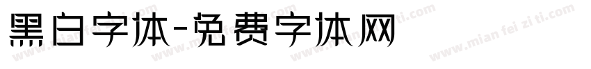 黑白字体字体转换