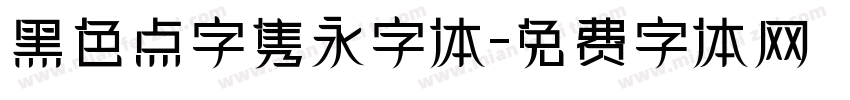 黑色点字隽永字体字体转换