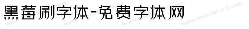 黑莓刷字体字体转换