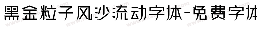 黑金粒子风沙流动字体字体转换