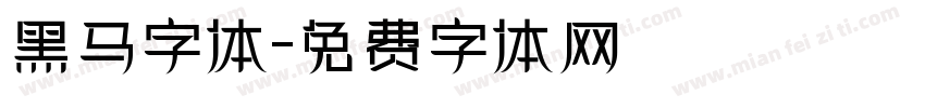 黑马字体字体转换