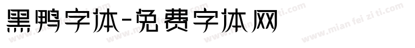 黑鸭字体字体转换