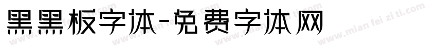黑黑板字体字体转换