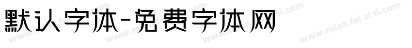 默认字体字体转换