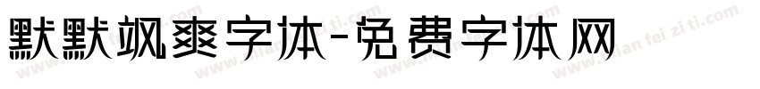 默默飒爽字体字体转换