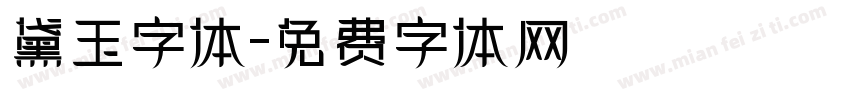 黛玉字体字体转换