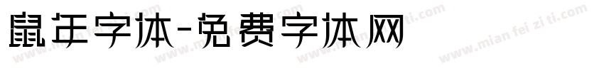 鼠年字体字体转换