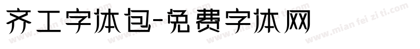 齐工字体包字体转换