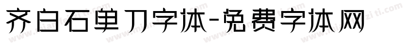 齐白石单刀字体字体转换