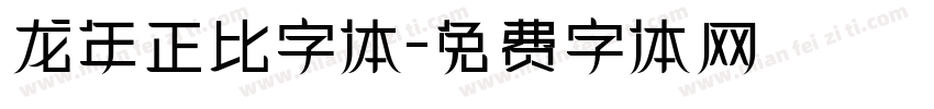 龙年正比字体字体转换