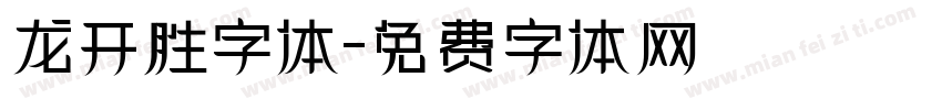 龙开胜字体字体转换