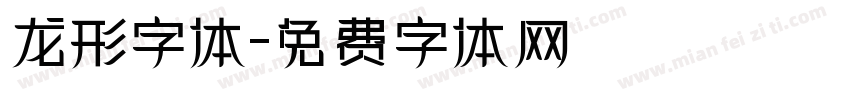 龙形字体字体转换