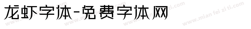 龙虾字体字体转换