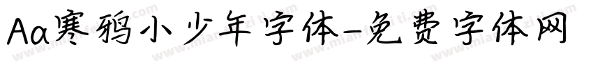 Aa寒鸦小少年字体字体转换