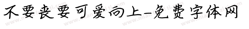 不要丧要可爱向上字体转换