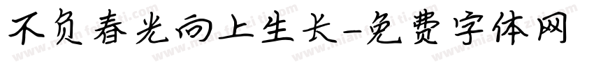 不负春光向上生长字体转换
