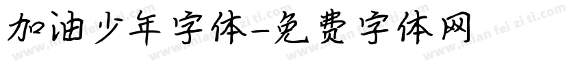 加油少年字体字体转换