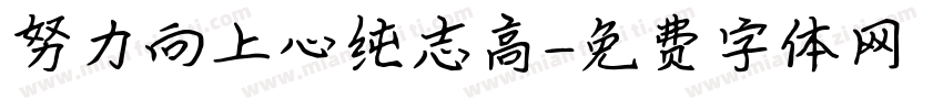 努力向上心纯志高字体转换