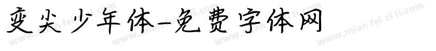 变尖少年体字体转换
