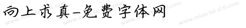 向上求真字体转换