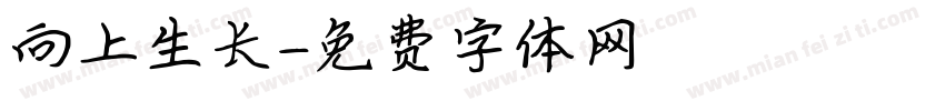 向上生长字体转换