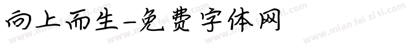 向上而生字体转换