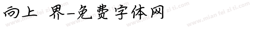向上視界字体转换