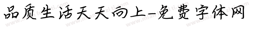 品质生活天天向上字体转换