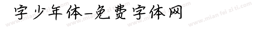奌字少年体字体转换