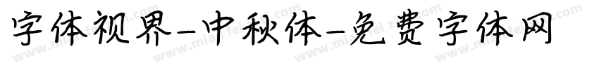 字体视界-中秋体字体转换